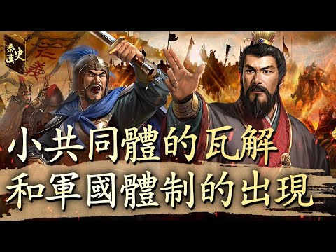 秦漢史 10【小共同體的瓦解和軍國體制的出現】