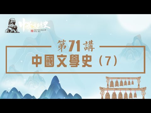 中華文明史 71【中國文學史7】