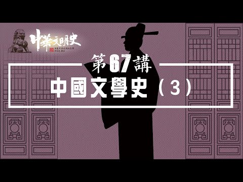 中華文明史 67【中國文學史3】