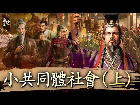 秦漢史 08【小共同體社會(上)】