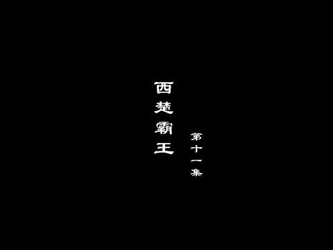 A Lighthearted Look at History - Qin Shi Huang and Emperor Wu of Han, Episode 11: Hegemon-King of Western Chu