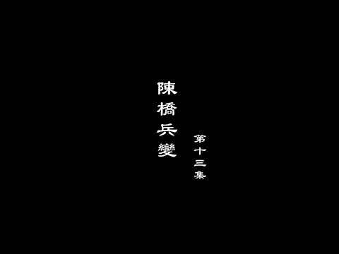 A Lighthearted Look at the Turbulent Times - The Prosperity of the Song Dynasty, Part 13: The Chenqiao Mutiny
