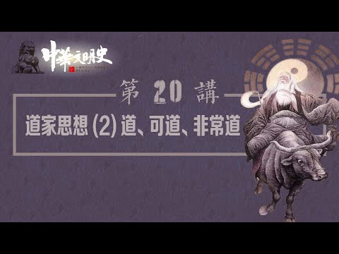 中華文明史 20【道家思想2道、可道、非常道】