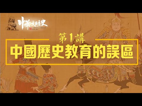 中華文明史01【中國歷史教育的誤區】