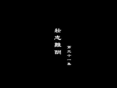 A Lighthearted Discussion of the Glorious Era - The Prosperity of the Song Dynasty, Episode 31: Unfulfilled Ambitions