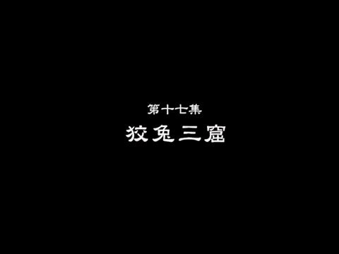 笑談風雲-東周列國 17 【狡兔三窟】