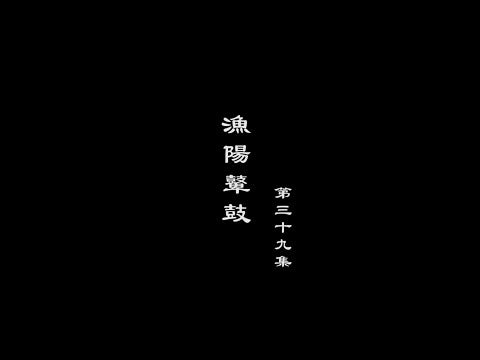 笑談風雲-隋唐盛世 39【魚陽鼙鼓】