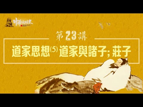 中華文明史 23【道家思想5道家與諸子;莊子】