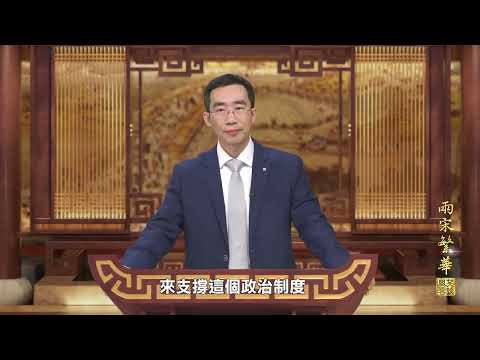 笑談風雲-兩宋風華 01