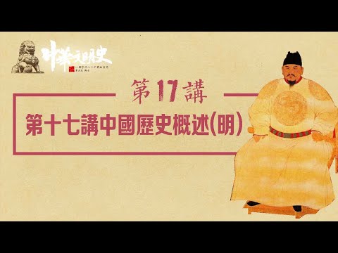 中華文明史 17【中國歷史概述(明)】