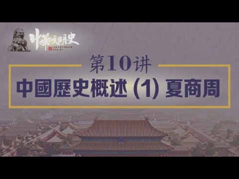 中華文明史 10【中國歷史概述1(夏商周)】