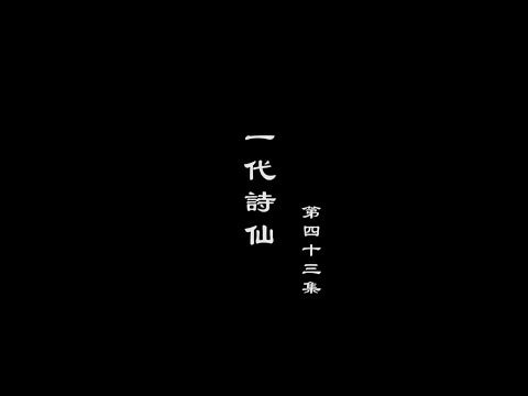 笑談風雲-隋唐盛世 43【一代詩仙】
