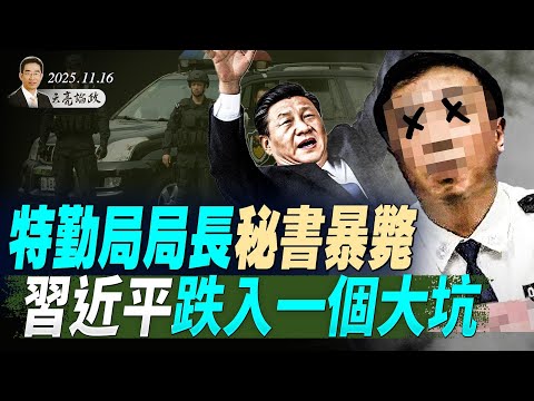 关键场合,蔡奇失踪,军网警告政变在即;中共台海政策生变;川普与铁杆盟友决裂(天亮论政第1798集 20251115) #天亮时分