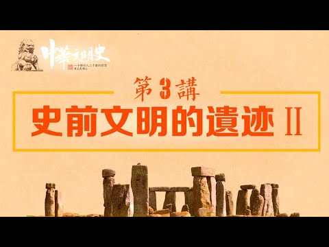 中華文明史 03【史前文明的遺跡2】