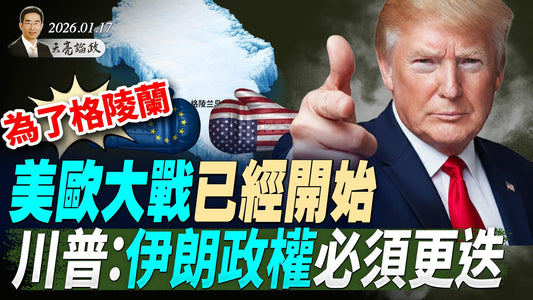 为了格陵兰,美欧大战已经开始;美军持续集结,川普称伊朗政权必须更迭 (天亮论政第1862集 20260117)