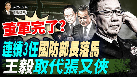 董军完了?连续3任防长落马,王毅取代张又侠;金银暴涨暴跌,传统金融走向崩溃;AI的自主意识?一段对话吓坏全世界(天亮论政第1879集 20260201)