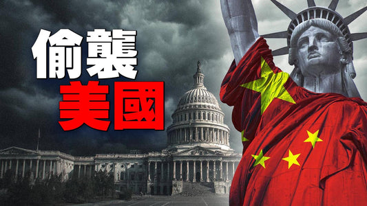 揭秘!「世界上最危險的男人」策劃了近40年的陰謀——《偷襲美國》(深度調查紀錄片) #章天亮