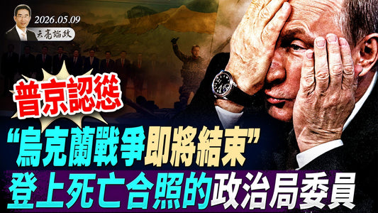 史上最短阅兵,普京认怂:“乌克兰战争即将结束”;登上死亡合照的政治局委员;UFO真相,让美国总统崩溃痛哭(天亮論政第1979集 20260509)