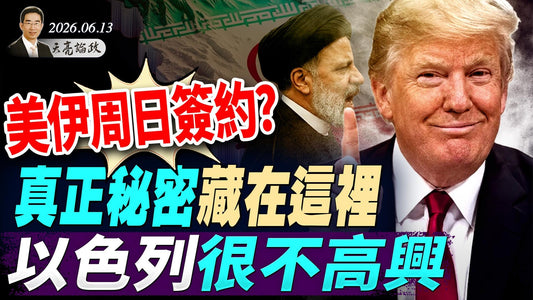 美伊周日签约?以色列很不高兴,真正秘密藏在这里;郑丽文访美遭冷遇,接待官员连降三级;一夜暴富,电焊工成百万富翁(天亮論政第2012集 20260613)