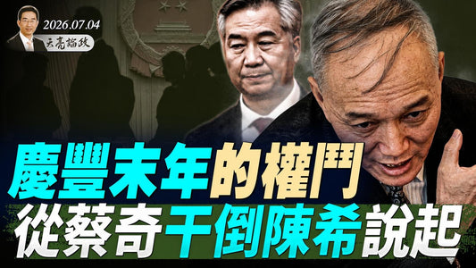 伊朗神棍大集会,川普:一发导弹解决问题;庆丰末年的权斗,从蔡奇干倒陈希说起;“后习时代”的权力格局(天亮論政第2033集 20260704)