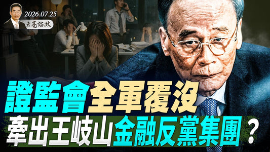 證監會全軍覆沒,牽出王岐山金融反黨集團?烏克蘭和伊朗開戰,前國防部長:24-48小時內,川普將痛擊伊朗!習近平圖窮匕見,北京四區長同時落馬!(天亮論政第2053集 20260725)