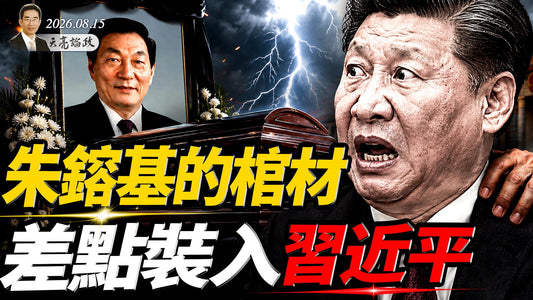 朱鎔基的棺材,差點裝入習近平,溫家寶被禁止露面;迷魂陣大師普京,這回往哪兒逃?24歲女網紅詭異離世(天亮論政第2074集20260815)