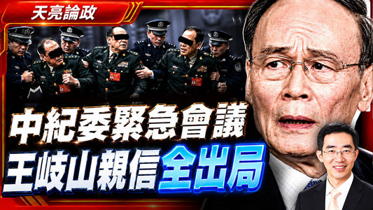 中纪委紧急会议,王岐山亲信全出局;癌症有救了!AI研发出肿瘤新疫苗;美国国债破40万亿,你的资产如何保值(天亮論政第2081集 20260822)