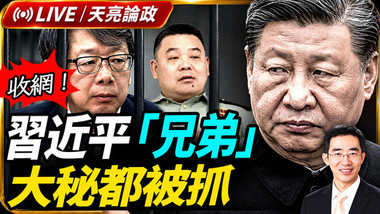 景甜攪動幣圈江湖,孫宇晨與川普的恩怨情仇;習遠平出手救景甜?“孫割”發離場聲明;收網!習近平“兄弟”和大秘都被抓;新國防動員法,武統台灣前兆?(天亮論政第2088集 20260829)