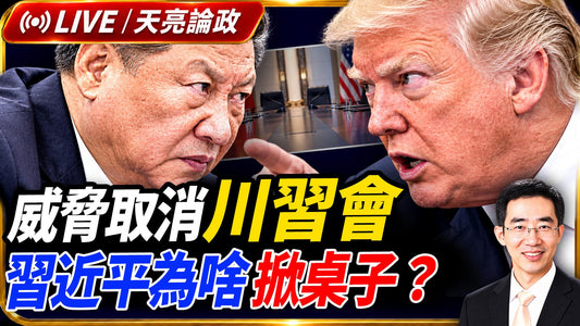 威胁取消川习会,习近平为啥掀桌子?川普邀请,普京怂了,不敢赴美见泽连斯基;真相惊人,罪在沙特,也门为啥兵败如山倒;AI与人存在的意义(天亮論政第2102集 20260912)