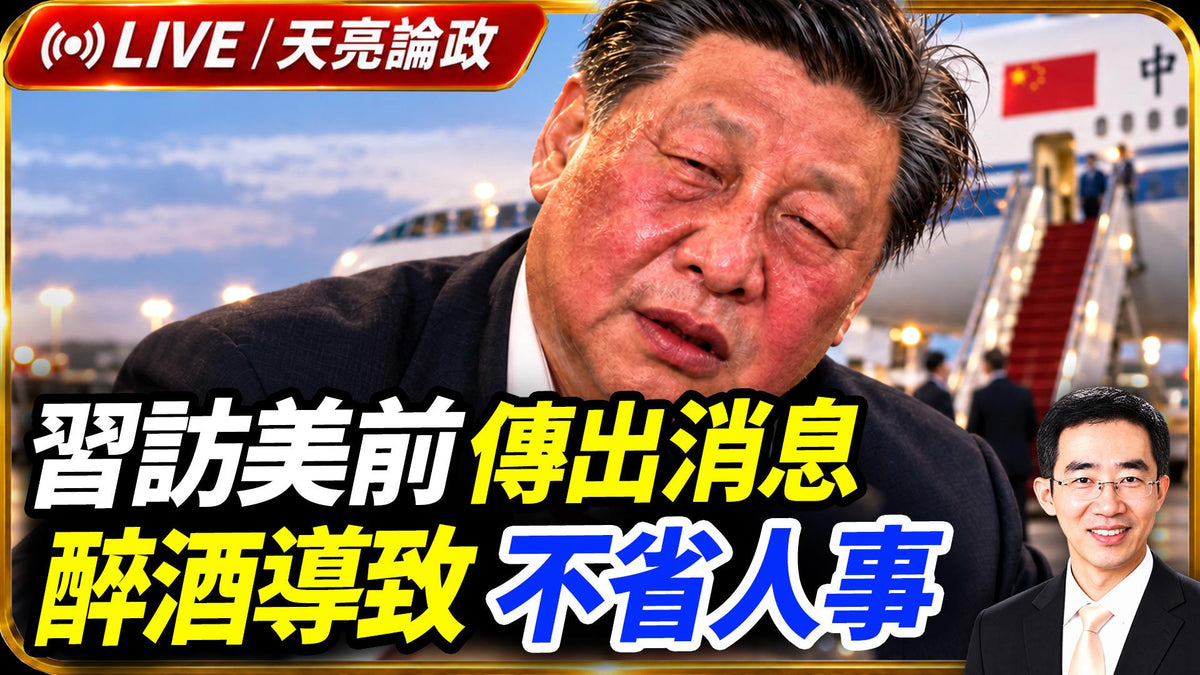 习访美前传出消息,酗酒导致不省人事;伊朗突然怂了,要和美国谈判;马斯克的星链手机,各国移动通讯服务凉了?(天亮論政第2109集 20260919)