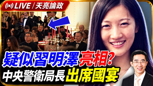 异常!疑似习明泽亮相?中央警卫局长周洪许出席国宴;川普第一时间通报日本;美债利率突破5%,金融资产重新定价(天亮論政第2116集 20260926)