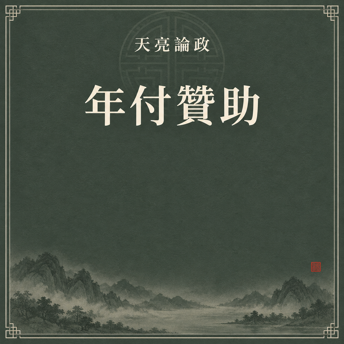 年費贊助會員