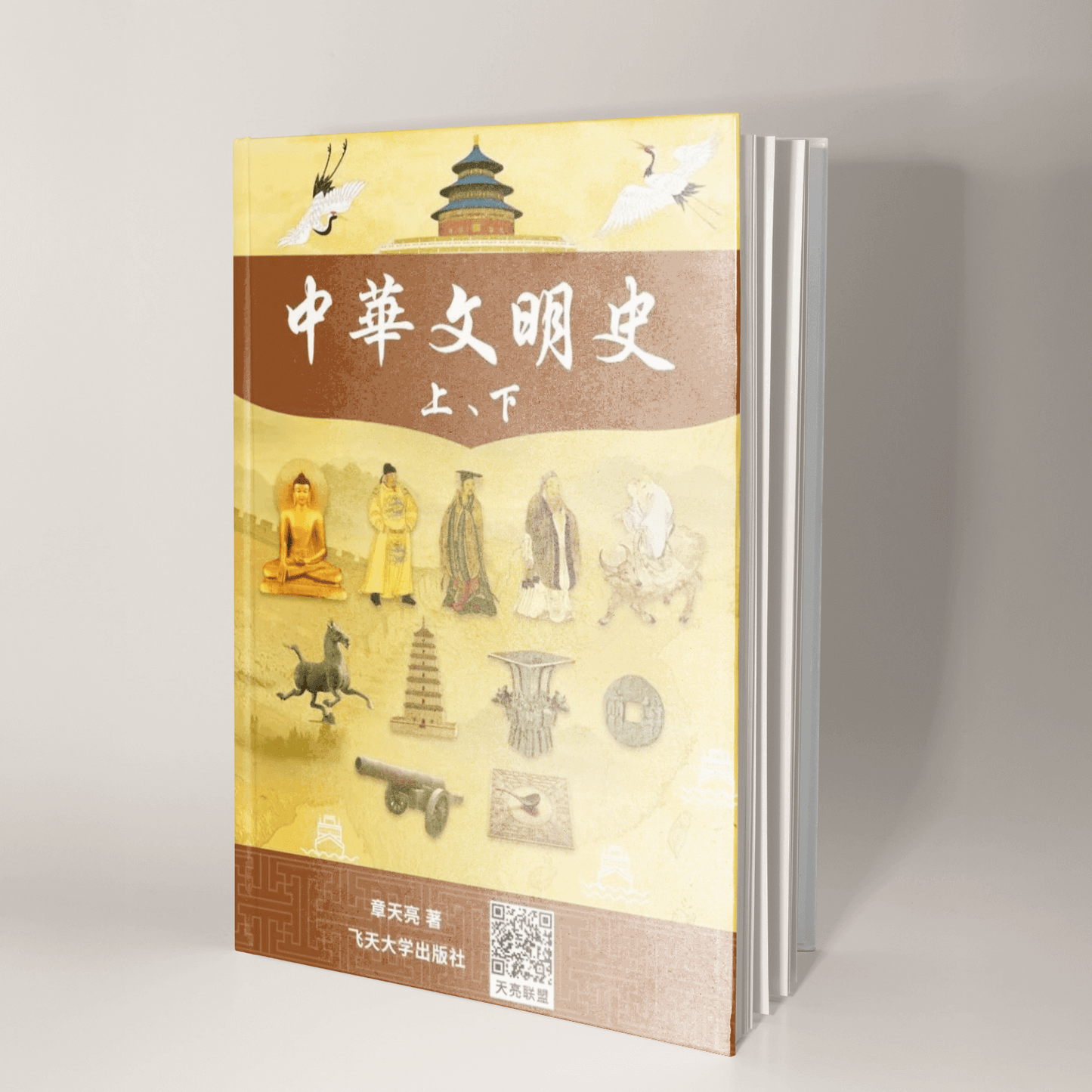 《中華文明史》精裝書 （美國地區僅銷售簽名版）