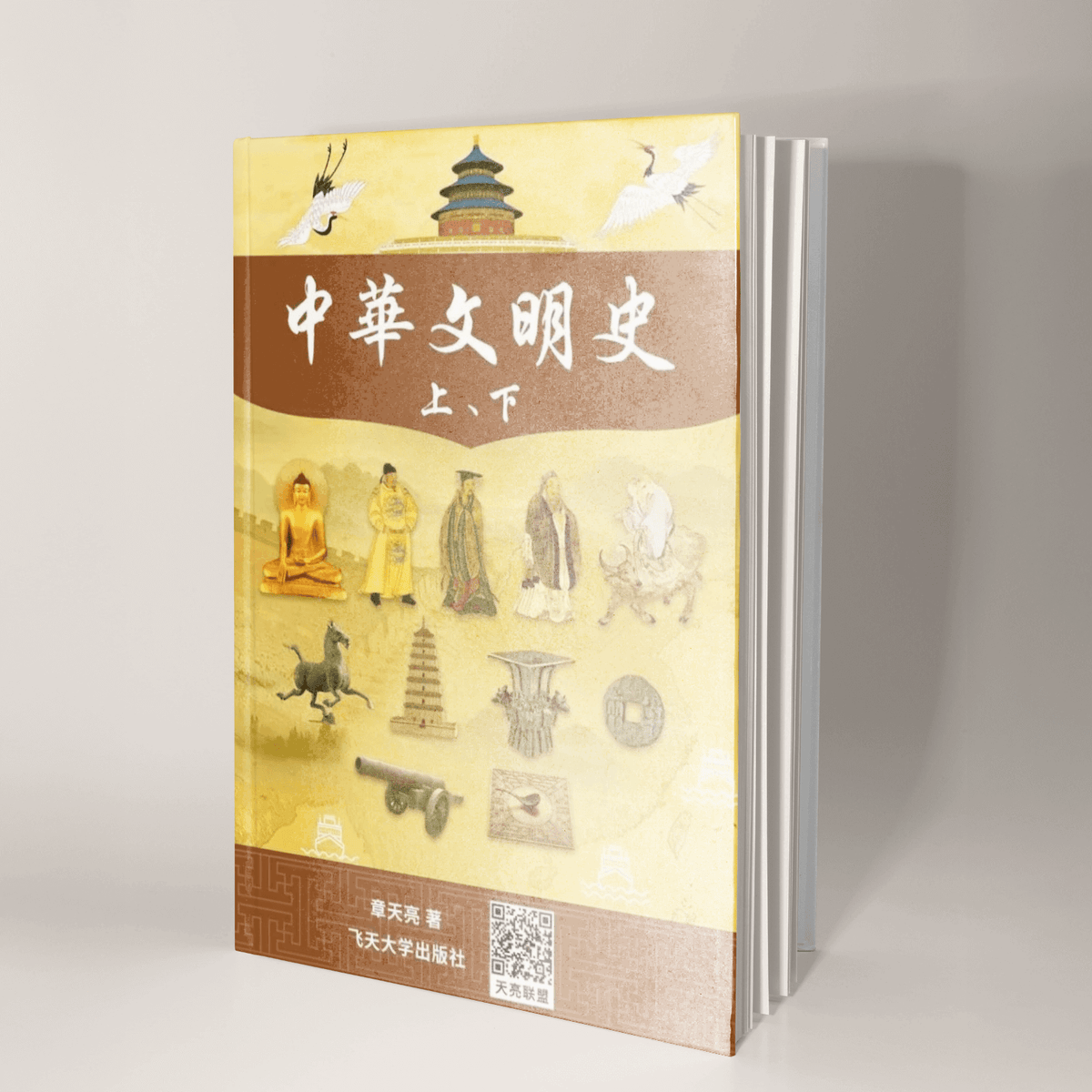 《中華文明史》精裝書 （美國地區僅銷售簽名版）