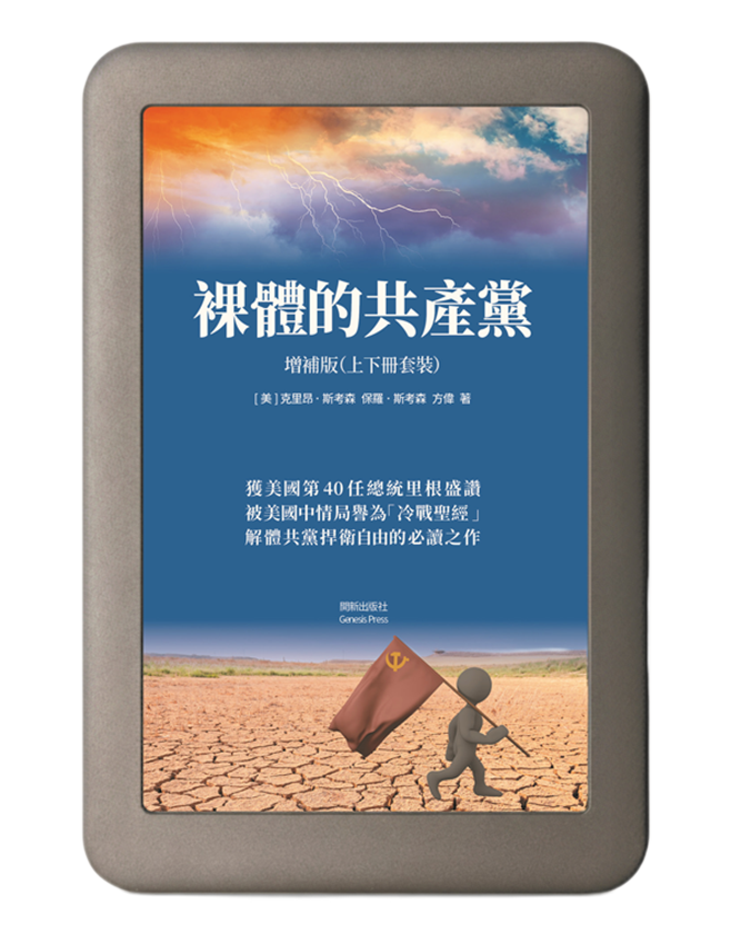 【電子書】 裸體的共產黨 增補版（兩冊套裝）🔔 贈精選有聲書