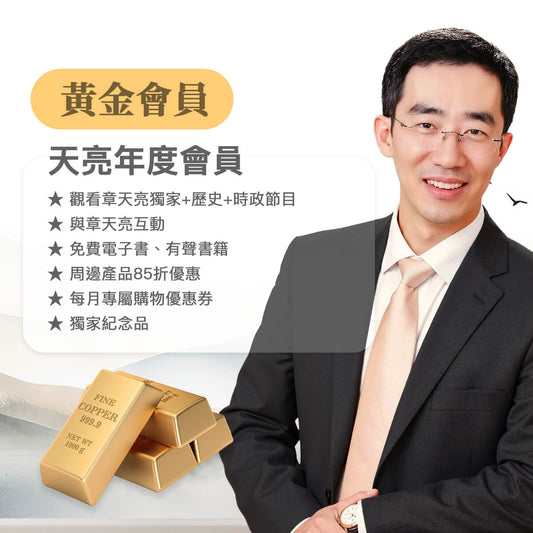 黃金-天亮年度會員