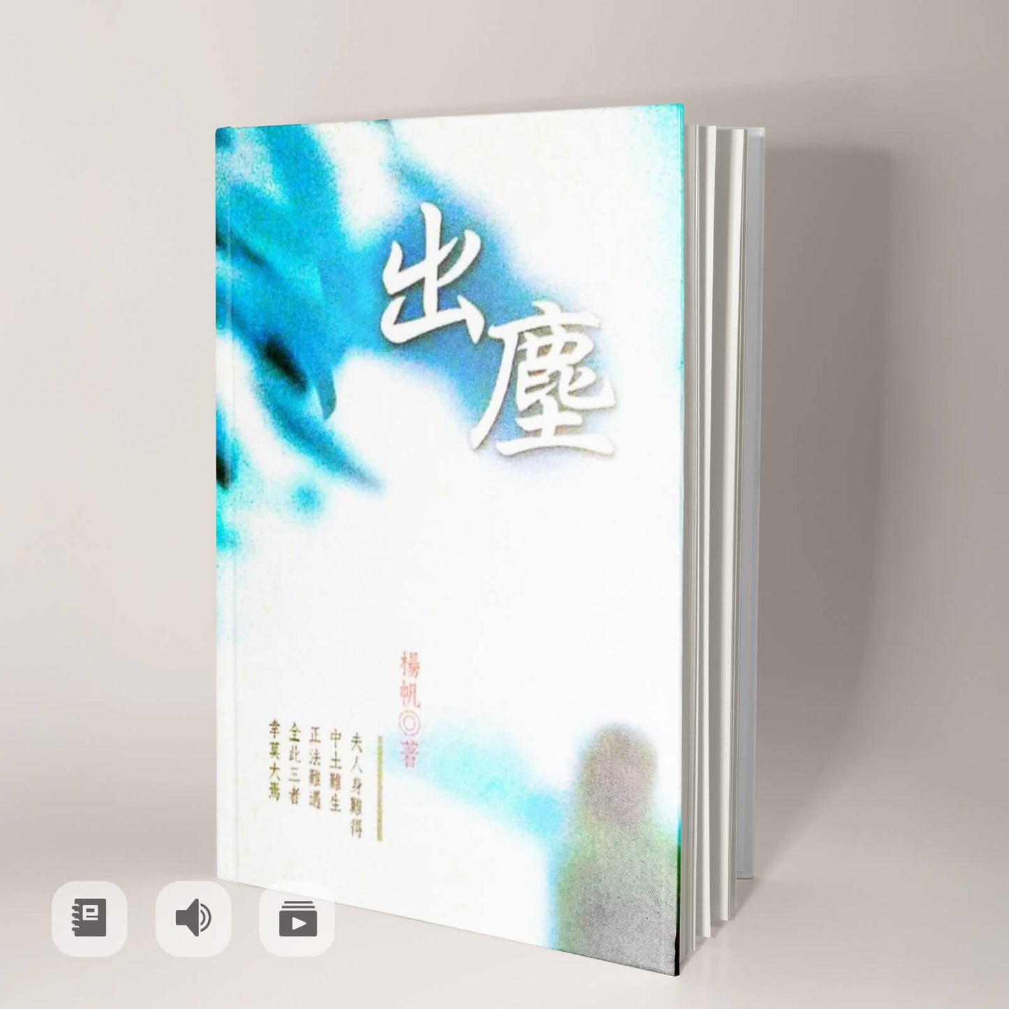 《出塵》電子書