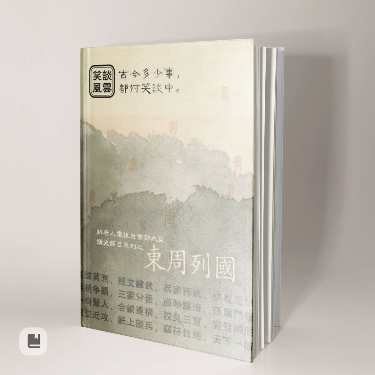 《笑談風雲》精裝書-實體書籍