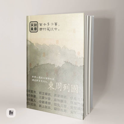 《笑談風雲》精裝書五本套裝組-實體書籍