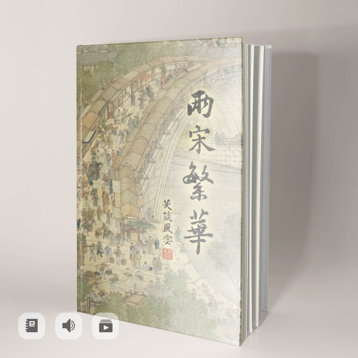 《笑談風雲-兩宋繁華》有聲書