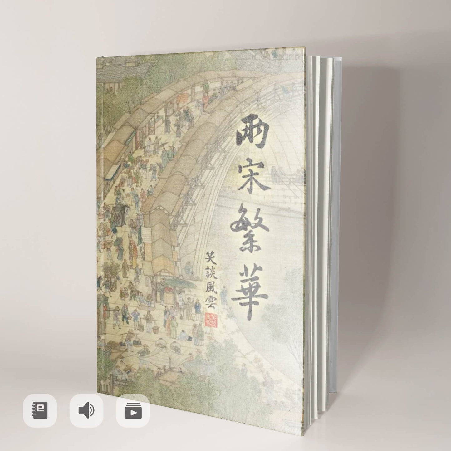 《笑談風雲》兩宋繁華（電子書/音頻/視頻）
