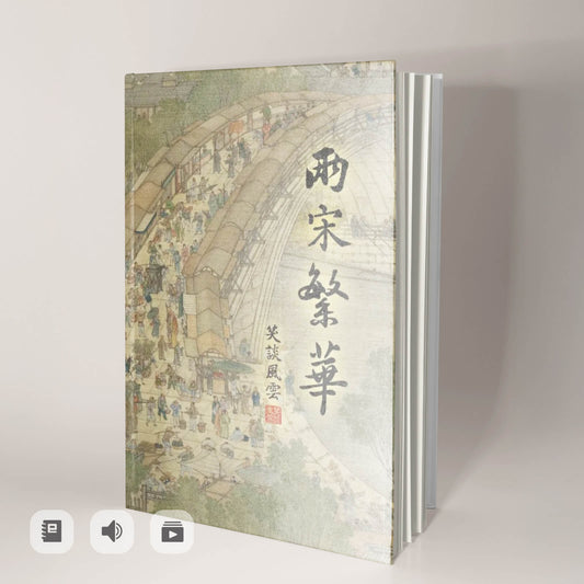 《笑談風雲》兩宋繁華（電子書/音頻/視頻）