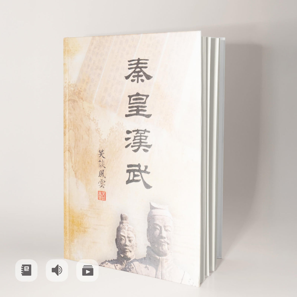 《笑談風雲-秦皇漢武》有聲書
