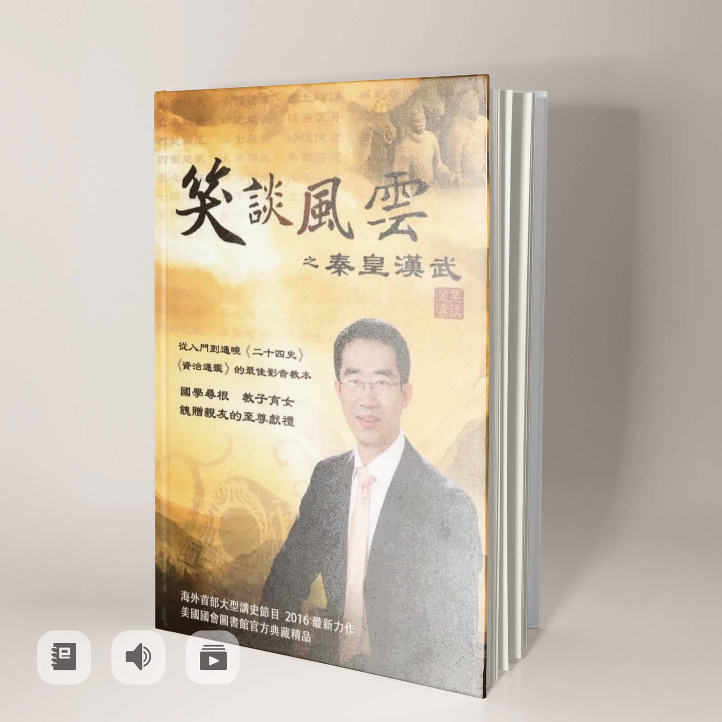 《笑談風雲》秦皇漢武（電子書/音頻/視頻）