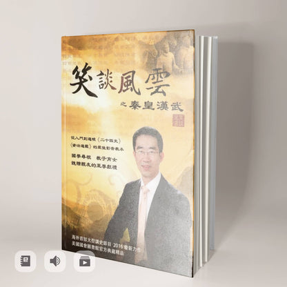 《笑談風雲》秦皇漢武（電子書/音頻/視頻）