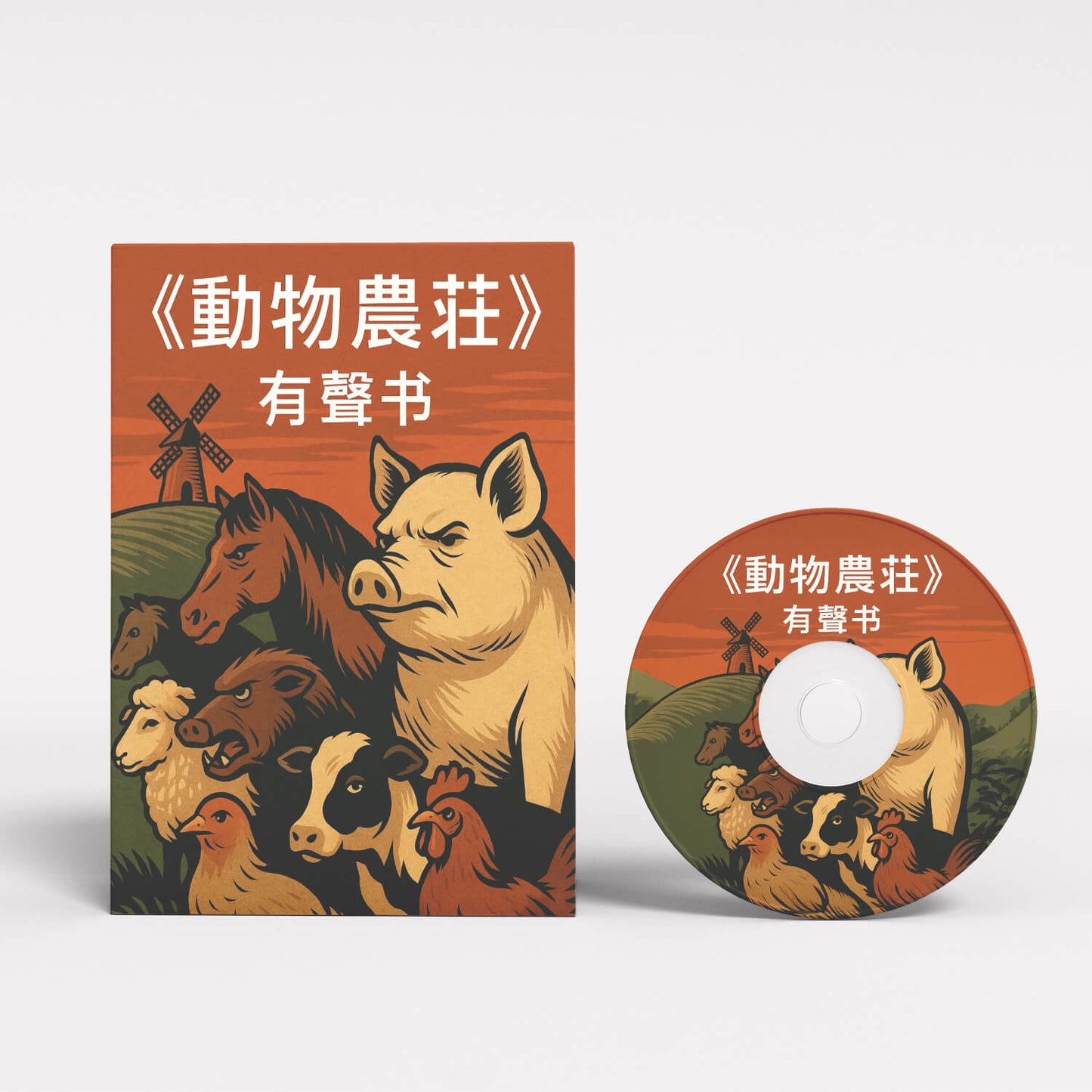 《動物農莊》中文版有聲讀物