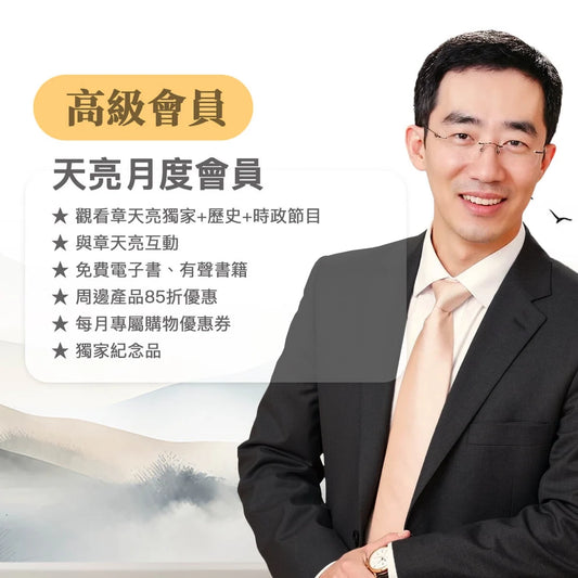 天亮高級-月繳會員