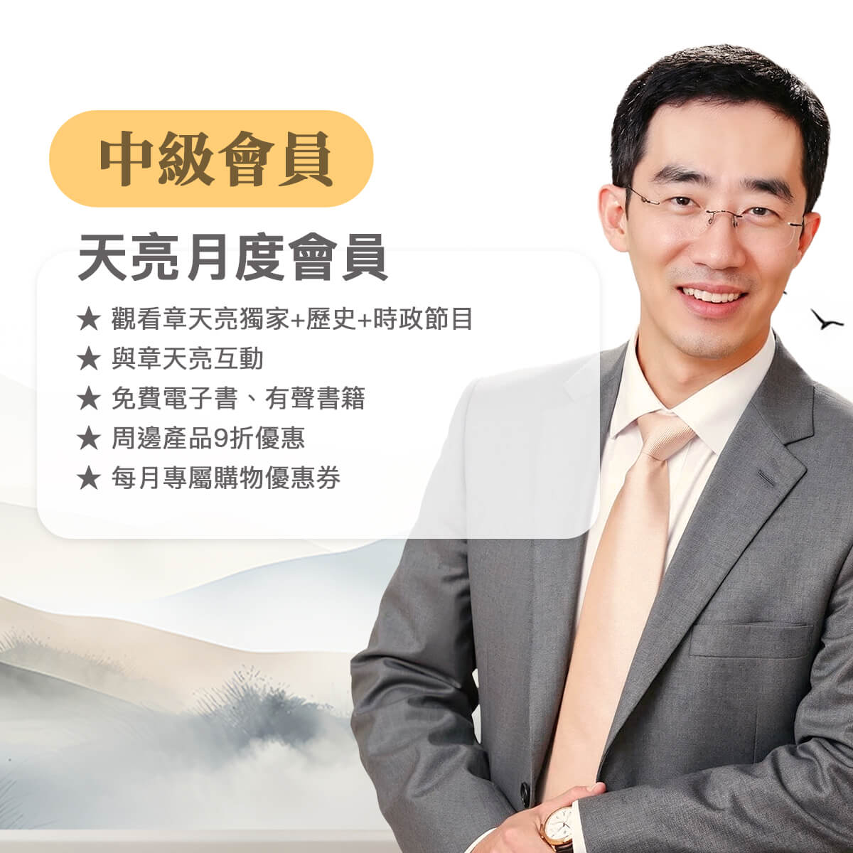 天亮中級-月繳會員