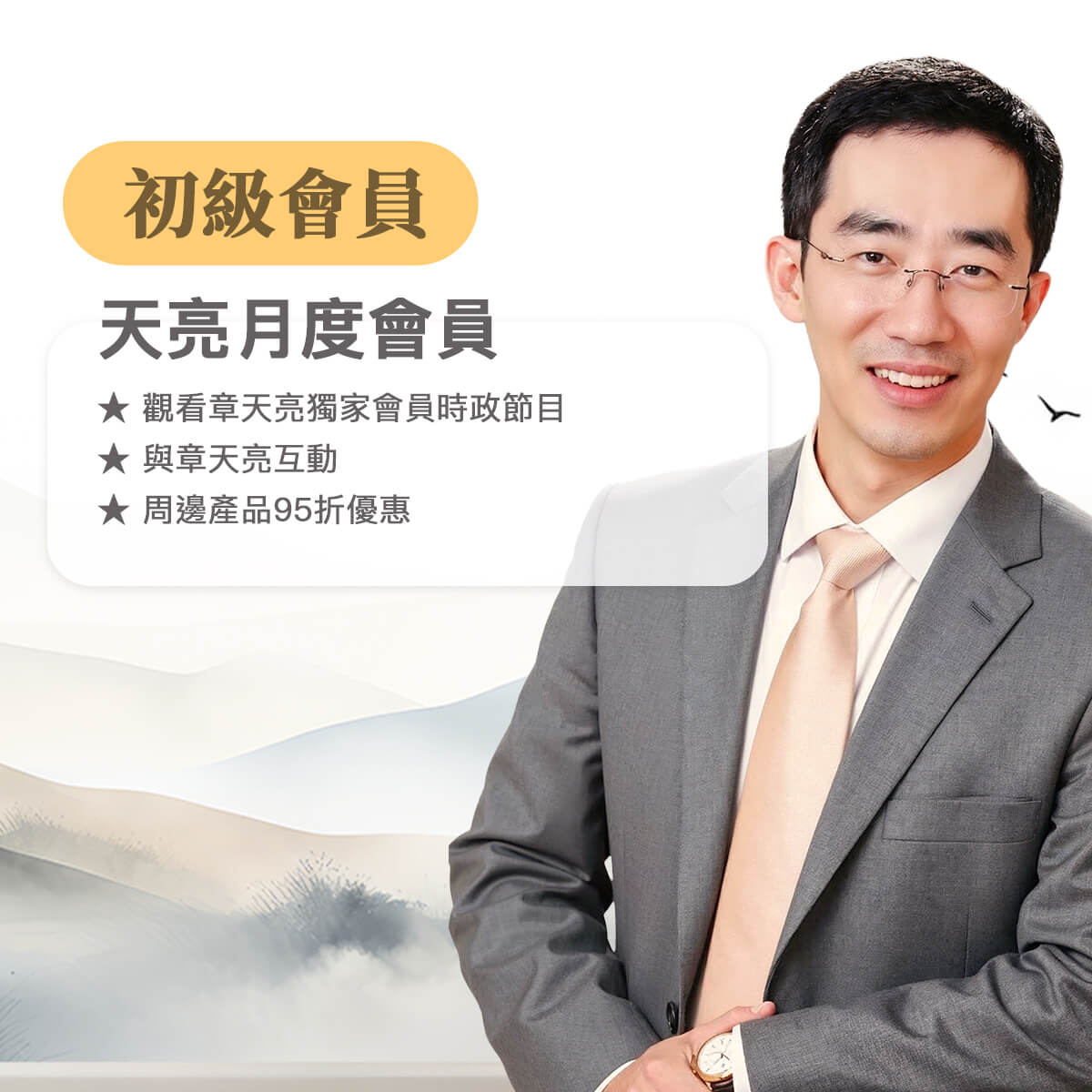 天亮初級-月繳會員