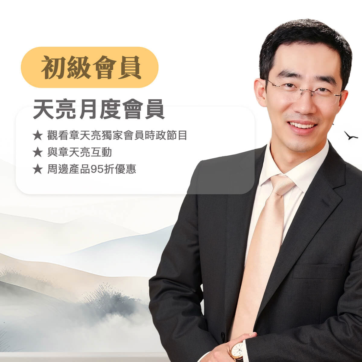 天亮初級-月繳會員